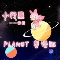 紫霖 - 【軟萌/粵語填詞】抖音很火的《PLANET》