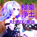紫霖 - 【REMIX/粵語】極樂浄土