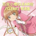 紫霖 - 【粵語】CLEAR