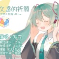 紫霖 - 【粵語】久遠的祈願 (《Alice》初音)