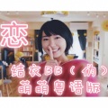 紫霖 - 【粵語】和妳的約定