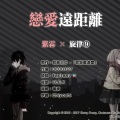 紫霖 - 【粵語】戀愛遠距離