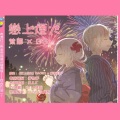 紫霖 - 【粵語】戀上煙火