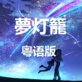 紫霖 - 【粵語】心. 星. 夢