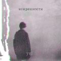 Jaegershu - Искренности