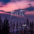 邓岳章 - 烟霞