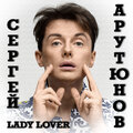 Сергей Арутюнов - Lady Lover