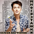 Сергей Арутюнов - Многоэтажки
