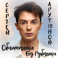 Сергей Арутюнов - Обнимашки Без Рубашки