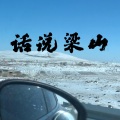 谢知忆 - 话说梁山