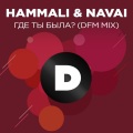 Где ты была? (DFM Mix)