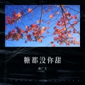 羽@文 - 糖都没你甜