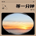 羽@文 - 甘心情愿