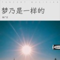羽@文 - 祝你一路顺风