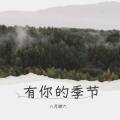 猫睛、z - 有你的季节