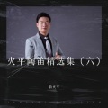 俞火平 - 泪光闪闪