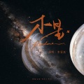 李冠辰ivoc - 木星·README(广播剧《沉默巨著》主题曲)