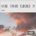 陈梦西 - 旧颜