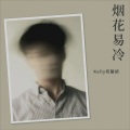 洛昇 - 天真无邪
