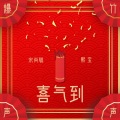 爆竹声声喜气到