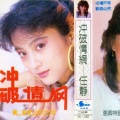 李玲玉 - 冲破情网