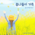 봄나들이 가족 (Spring Outing)