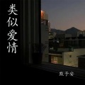 默予安 - 类似爱情