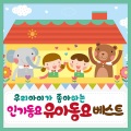 우리아이가 좋아하는 인기동요 유아동요 베스트