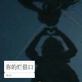 柳文浩 - 你的烂借口
