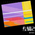 云山韶濩 - 亲爱的旅人 (Demo)