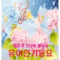 즐겁고 신나게 불러요 유아인기동요
