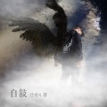 MC haNsAi - 翅膀 (雾) (单曲)
