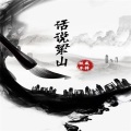 跃戒不掉 - 话说梁山