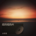 文熙哥 - 烟雨唱扬州