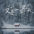 李思婷 - 祝你和想见的人早点见面