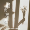 孙云灏 - 敢爱敢做