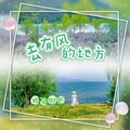 浅笑安然 - 去有风的地方