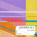 Breeze-翻唱团、不胖、一只张川川、贰茹、辣油、桃薇 - 这世界那么多人