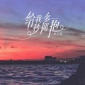 姐不拽 - 给我多一秒拥抱
