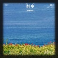无糖咖啡 - 醉乡