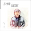 杂牌摇滚