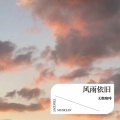 无糖咖啡 - 风雨依旧