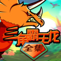 新故事学堂 - 038集 二元兽 ③ 虫族之祸