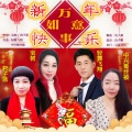 新年快乐万事如意 (大合唱)