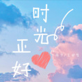南夕Aumi、王中意 - 时光正好