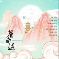 鱼妄淂 - 眉南边