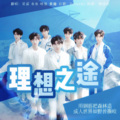 藜蕥、星谣、tears鱼鱼、哇悦 - 理想之途