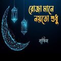 Nafis - Roja Mane Noyto Sudhu