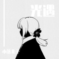 小落北子 - 烟袋斜街