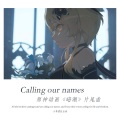 Calling our names (原神动画《暗潮》片尾曲)